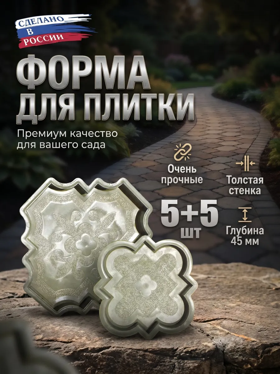 10 форм плитки тротуарной "Клевер Краковский" ("Гжель").
