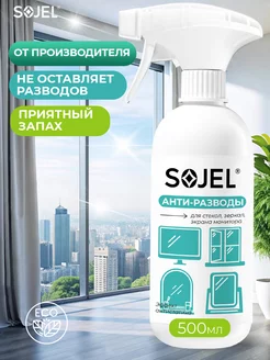 Средство для стекол и зеркал без разводов 500 мл. Sojel 93406212 купить за 255 ₽ в интернет-магазине Wildberries