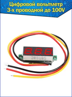 Вольтметр с цифровым дисплеем красный 0,28 DC 0-100V Fosbix 93407376 купить за 233 ₽ в интернет-магазине Wildberries