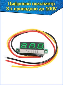 Вольтметр с цифровым дисплеем зеленый 0,28 DC 0-100V Fosbix 93407378 купить за 202 ₽ в интернет-магазине Wildberries