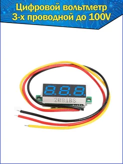 Вольтметр с цифровым дисплеем синий 0,28 DC 0-100V Fosbix 93407379 купить за 267 ₽ в интернет-магазине Wildberries