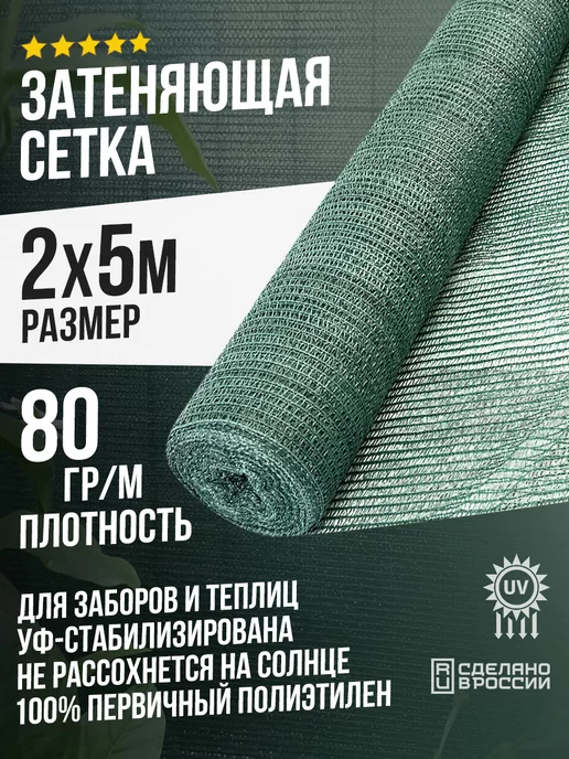 Terraplastic Сетка затеняющая 2х5м -80 % затенение, 2x5 м