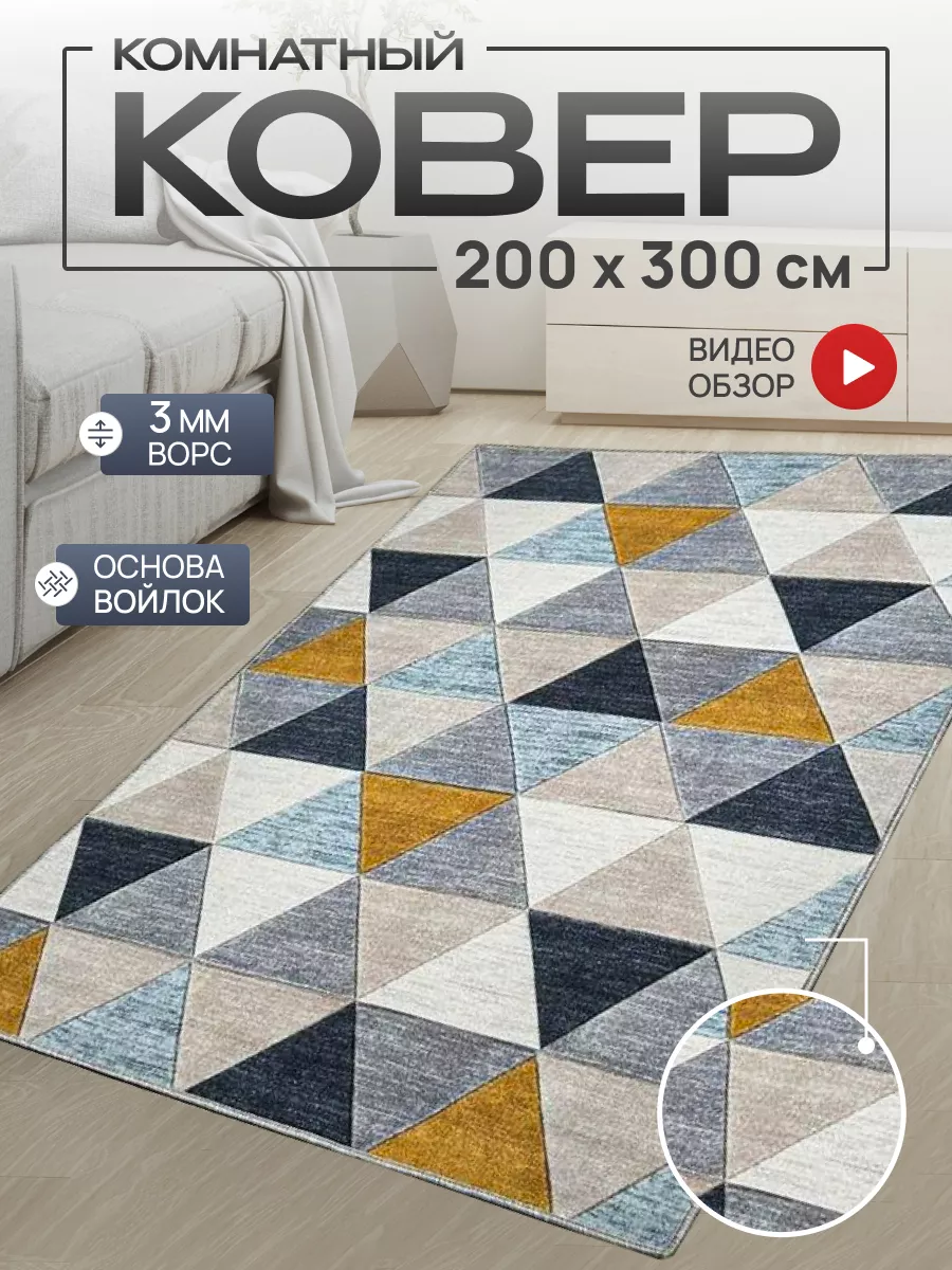 Ковер комнатный 200х300 см...