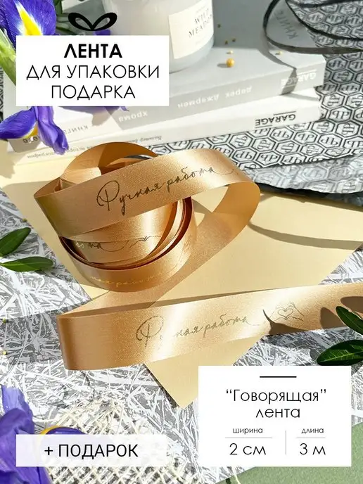 Jet&Joy Present Лента атласная декоративная, бежевый