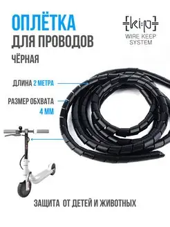 Оплетка для проводов WIRE KEEP SYSTEM 93411047 купить за 228 ₽ в интернет-магазине Wildberries