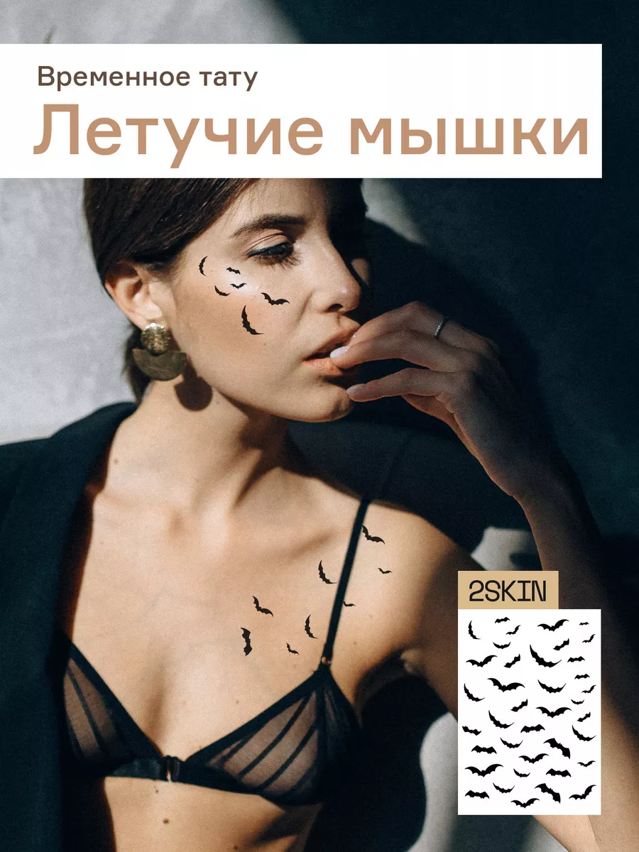 Переводные тату для взрослых летучие мыши 2skin 93412760 купить в  интернет-магазине Wildberries