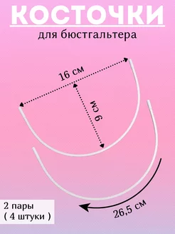 Косточки для бюстгальтера фурнитура OnMild 93422738 купить за 184 ₽ в интернет-магазине Wildberries