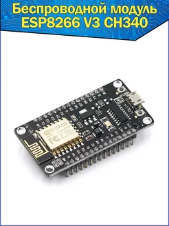 Беспроводной модуль NodeMCU V3 Esp8266 CH340 Lua WI-FI Fosbix 93423256 купить за 327 ₽ в интернет-магазине Wildberries