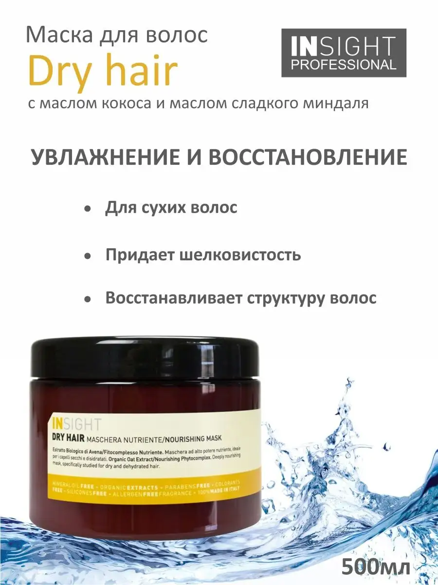 DRY HAIR Питательная маска для сухих волос, 500 мл Insight 93423531 купить  за 1 758 ₽ в интернет-магазине Wildberries