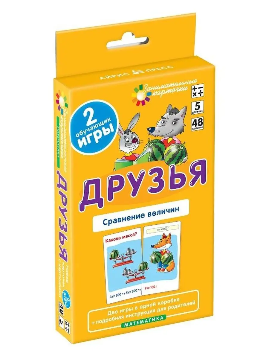 Карточки. Математика. Друзья. Сравнение величин. Уровень 5 АЙРИС-пресс  93423581 купить за 239 ₽ в интернет-магазине Wildberries