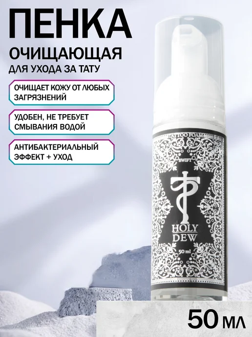 Tattoo Pharma Swift Пенка антибактериальная для тату и пирсинга 170 мл, 50 мл