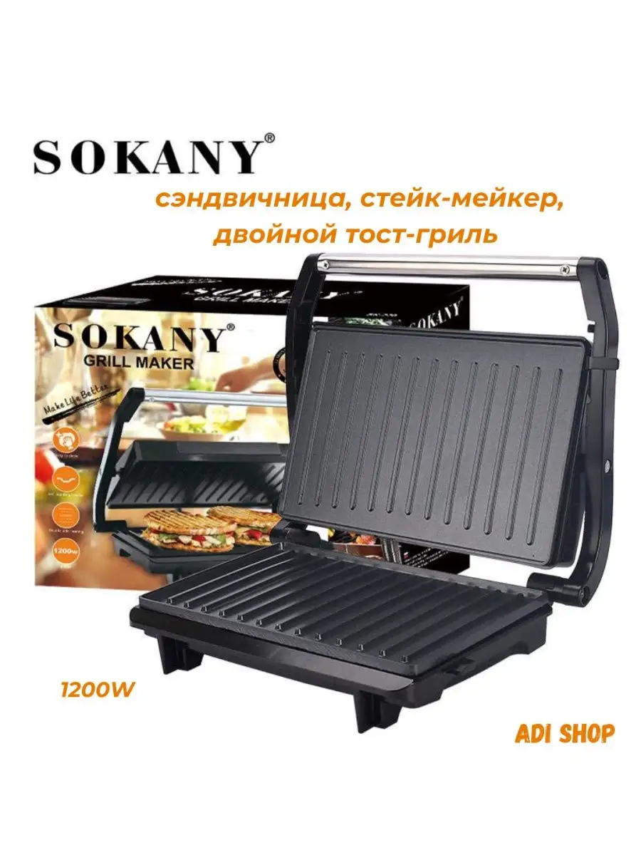 Грильница - Сэндвичница Электро Grill 1200W ADI SHOP Sokany SK-220 93425129  купить в интернет-магазине Wildberries