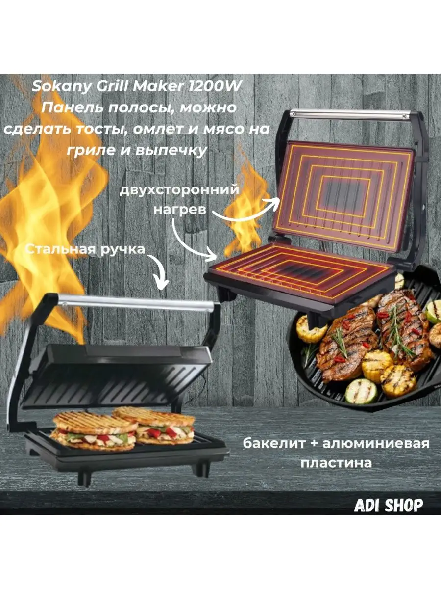 Грильница - Сэндвичница Электро Grill 1200W ADI SHOP Sokany SK-220 93425129  купить в интернет-магазине Wildberries