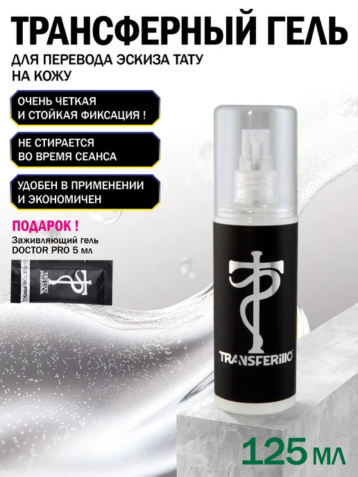 Tattoo Pharma Трансферный гель для тату и татуажа для перевода эскиза, 125 мл