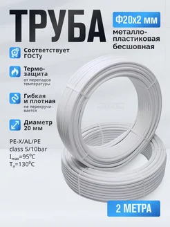 Труба металлопластиковая Ф20х2мм TPAP 2020, отрезок-2 м TIM 93425973 купить за 448 ₽ в интернет-магазине Wildberries