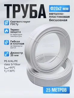 Труба металлопластиковая Ф20х2мм TPAP 2020, отрезок-25 м TIM 93425974 купить за 3 304 ₽ в интернет-магазине Wildberries