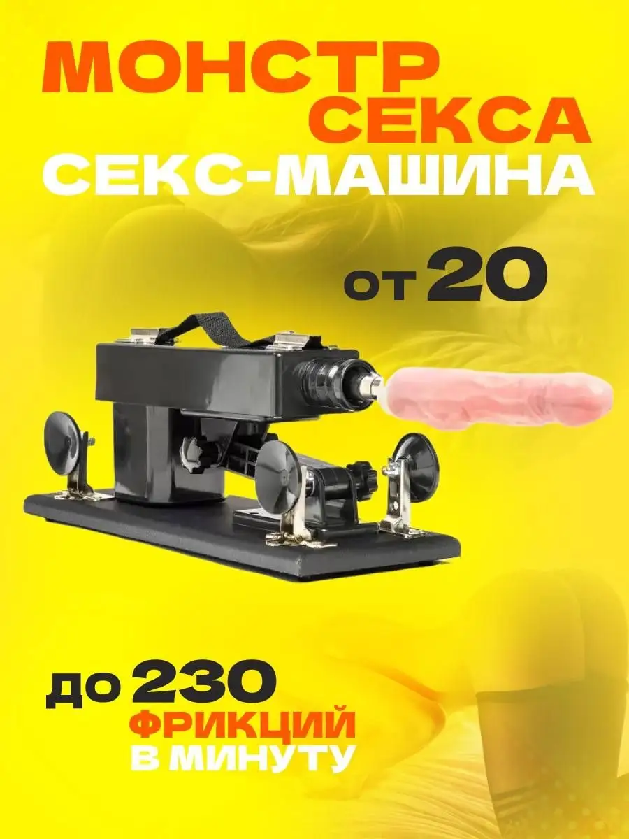 Секс машина / машина прибор для секса Sex guide 93426096 купить в  интернет-магазине Wildberries