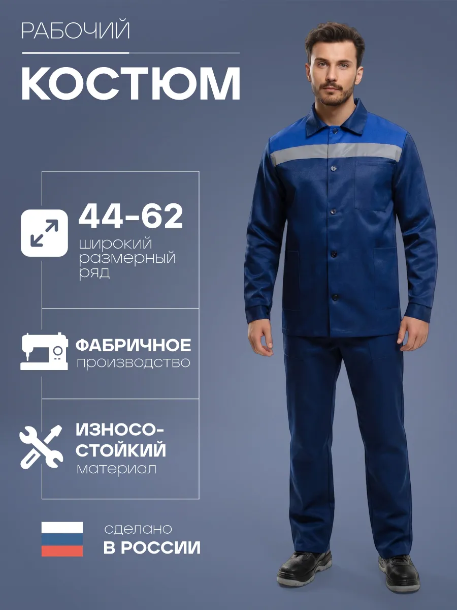Костюм рабочий летний