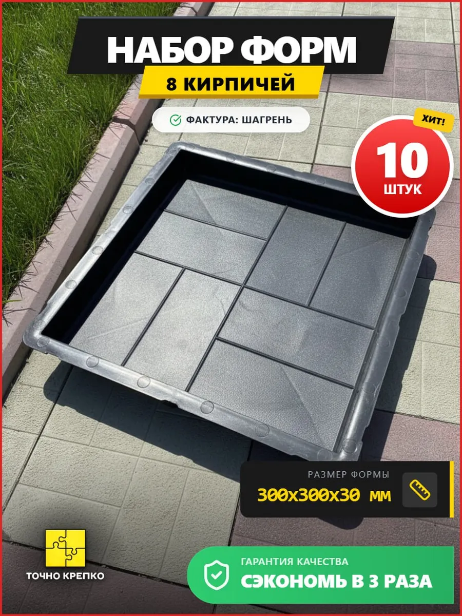 Форма для тротуарной плитки 8 кирпичей 30*30*3см, 10шт