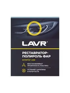 Полироль для фар LAVR 93438249 купить за 477 ₽ в интернет-магазине Wildberries