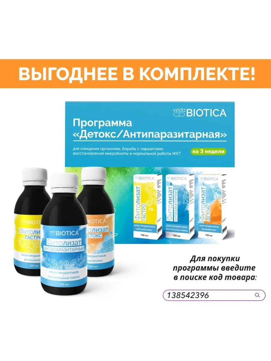 Фитолизат Антипаразитарный, 30 мл ВедаБиотика 93443005 купить за 875 ₽ в  интернет-магазине Wildberries