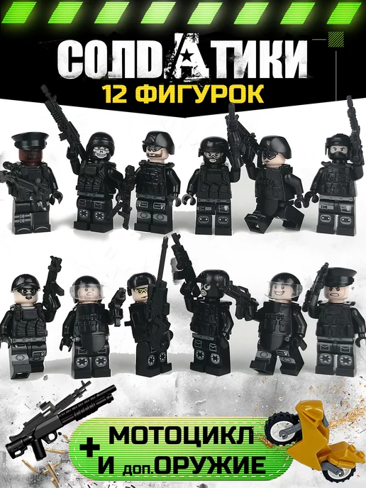 LEGO Человечки для конструктора военные солдатики с оружием