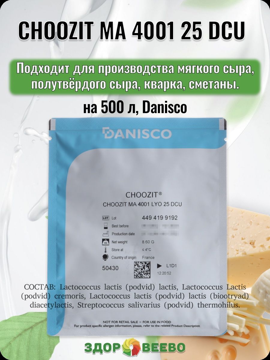 Закваска CHOOZIT. Закваска для сыра Danisco CHOOZIT ta 26 LYO 50 DCU. Ма 4001 25.