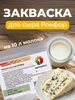 Мезо-термофильная закваска для сыра Рокфор на 10 л - 10 шт Здоровеево 192191209 купить за 237 ₽ в интернет‑магазине Wildberries