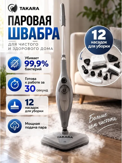 TAKARA Паровая швабра с насадками, пароочиститель, серый