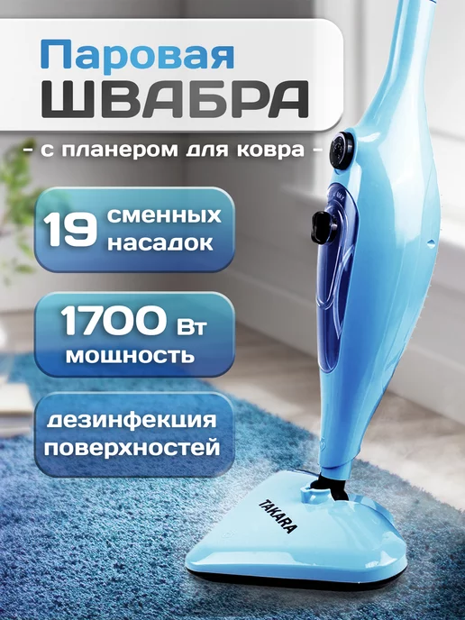 TAKARA Паровая швабра с насадками SM-305 NEW 20 в 1