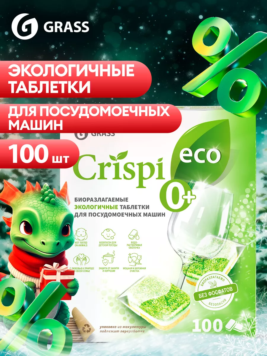 Таблетки для посудомоечной машины Eco CRISPi GRASS 93453153 купить в  интернет-магазине Wildberries