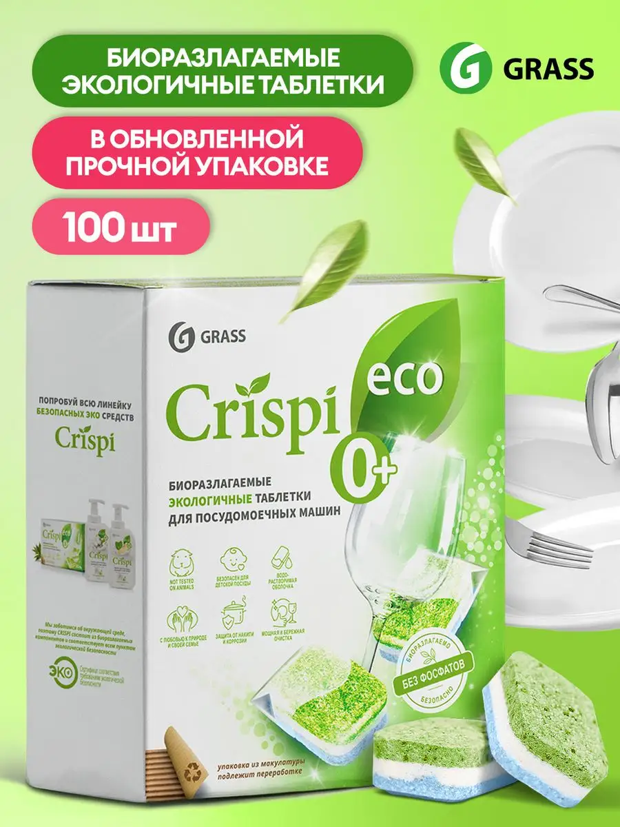 Таблетки для посудомоечной машины Eco CRISPi GRASS 93453153 купить в  интернет-магазине Wildberries