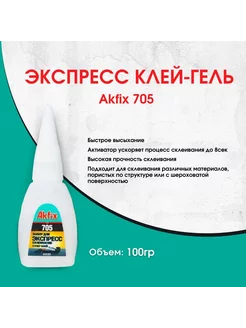 Akfix / Супер клей момент секундный ПВА 705, космофен Akfix 93461365 купить за 316 ₽ в интернет-магазине Wildberries