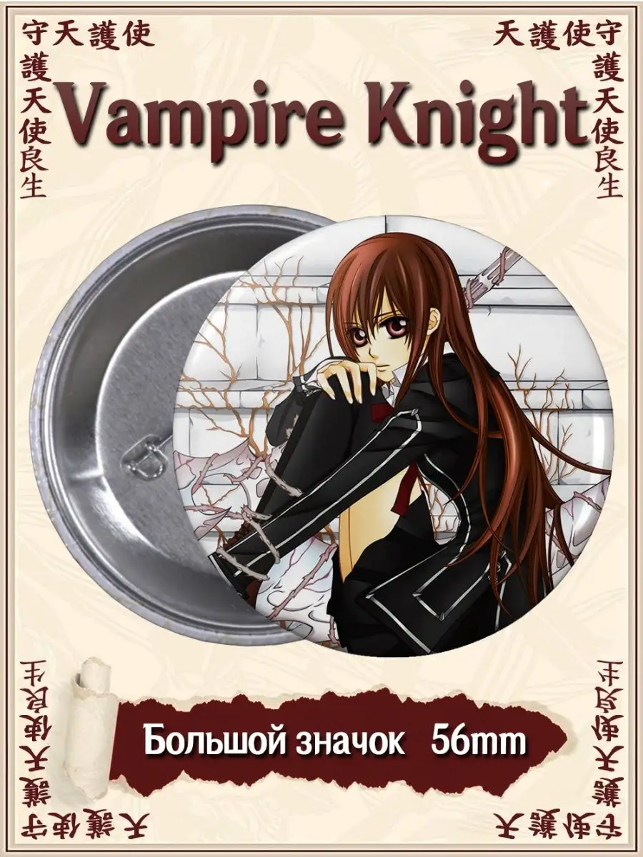 Значки Рыцарь вампир. Vampire Knight. Аниме. Манга ВТренде 93461370 купить  за 122 ₽ в интернет-магазине Wildberries