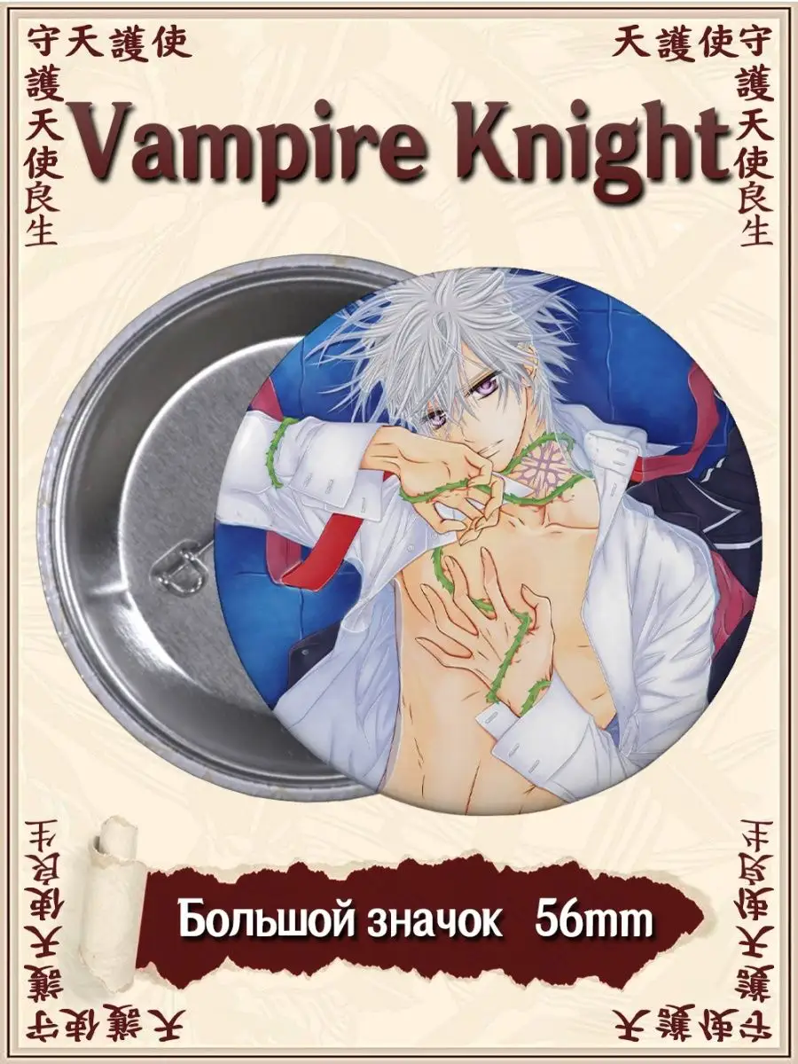 Значки Рыцарь вампир. Vampire Knight. Аниме. Манга ВТренде 93461395 купить  за 142 ₽ в интернет-магазине Wildberries