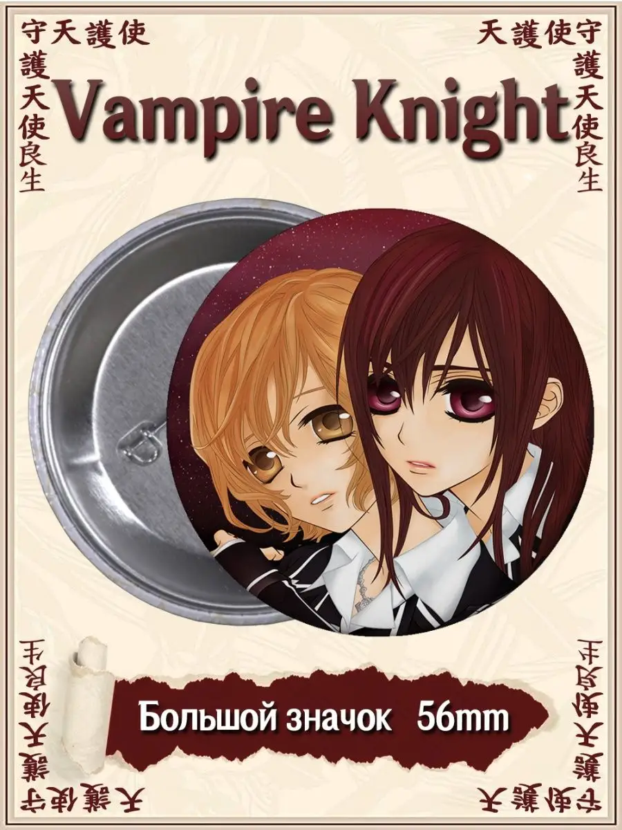 Значки Рыцарь вампир. Vampire Knight. Аниме. Манга ВТренде 93461409 купить  за 177 ₽ в интернет-магазине Wildberries