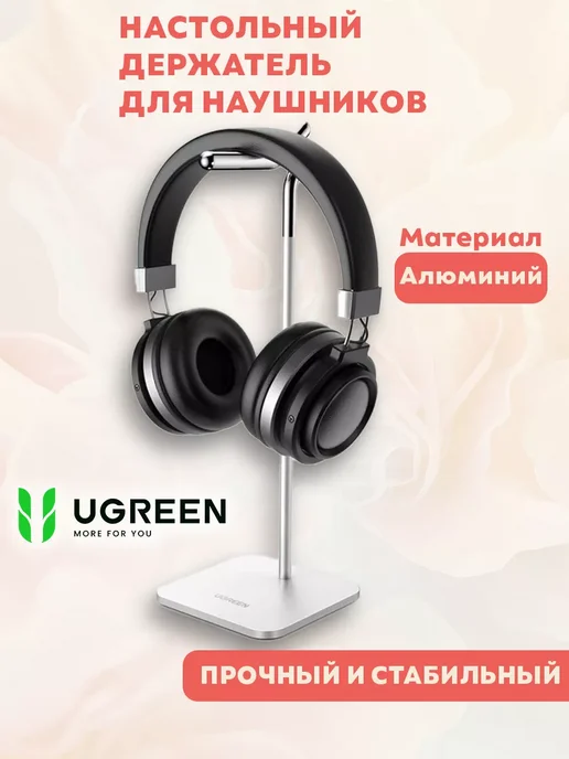 UGREEN Подставка настольная для наушников+гарнитуры, серый