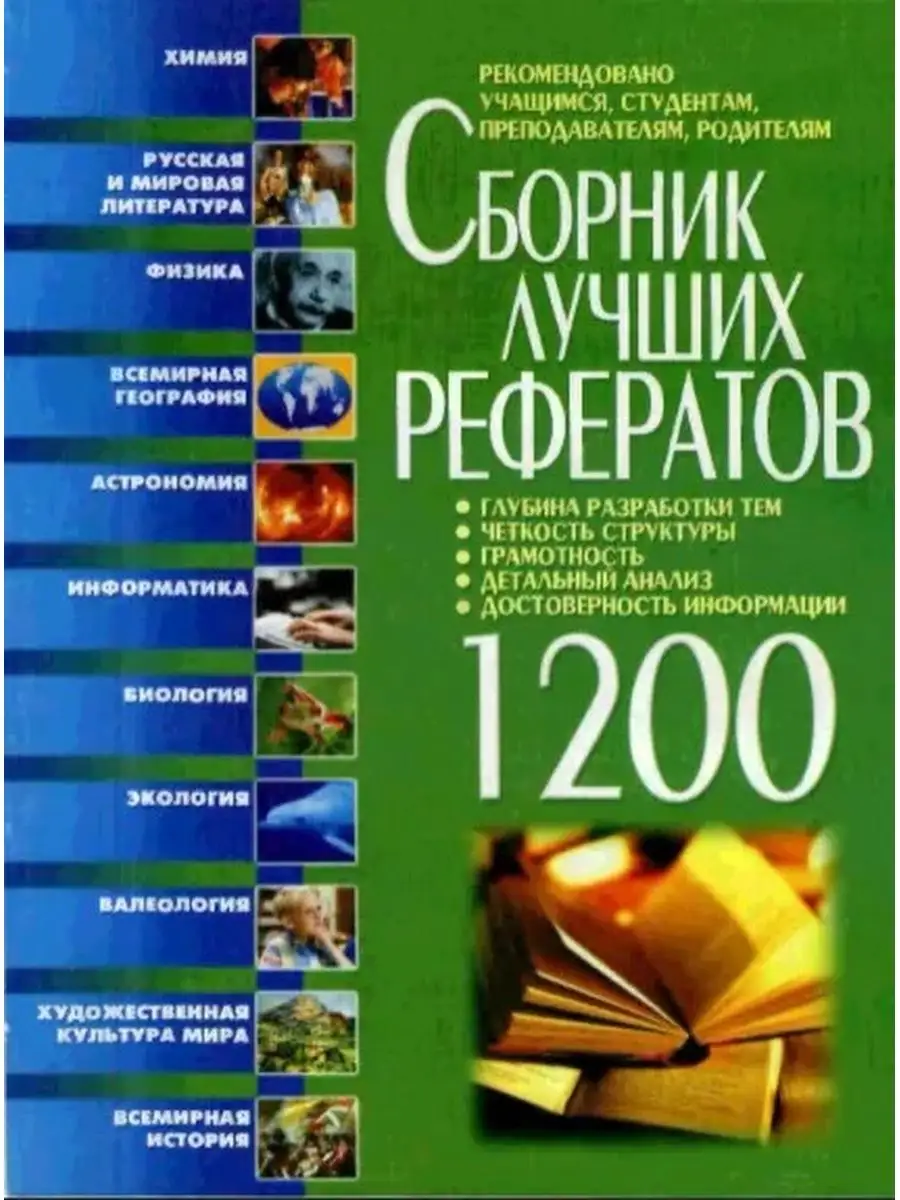 Сборник лучших рефератов 1200 Удача 93473852 купить за 508 ₽ в  интернет-магазине Wildberries