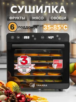 Дегидратор для мяса DF-08B, Сушка для овощей и фруктов TAKARA 93474093 купить за 12 059 ₽ в интернет-магазине Wildberries