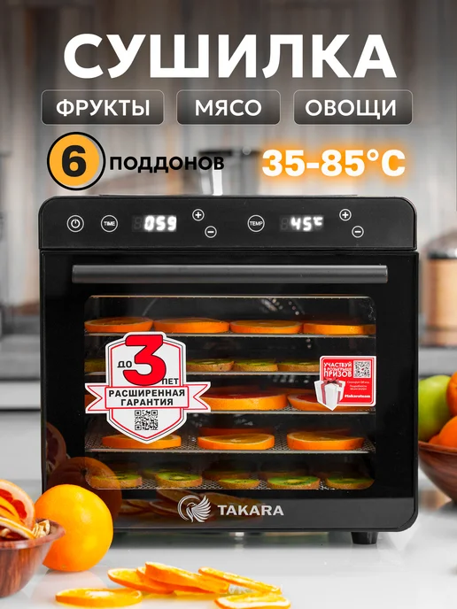 TAKARA Дегидратор для мяса и фруктов DF08B Сушка для овощей, черный