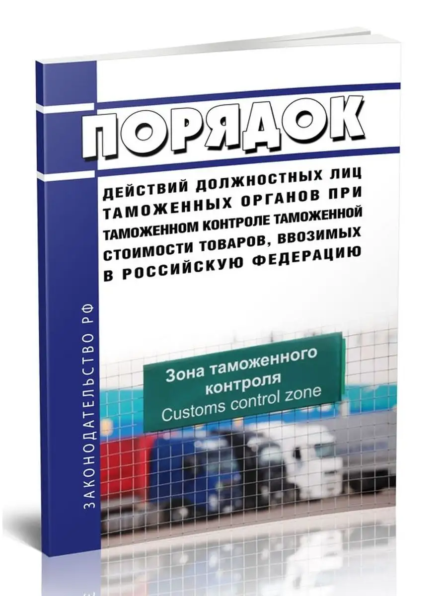 Порядок действий должностных лиц тамо... ЦентрМаг 93474571 купить за 396 ₽  в интернет-магазине Wildberries