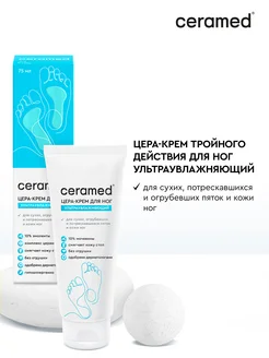 Крем для ног увлажняющий с мочевиной 75 мл Ceramed 93475077 купить за 220 ₽ в интернет‑магазине Wildberries