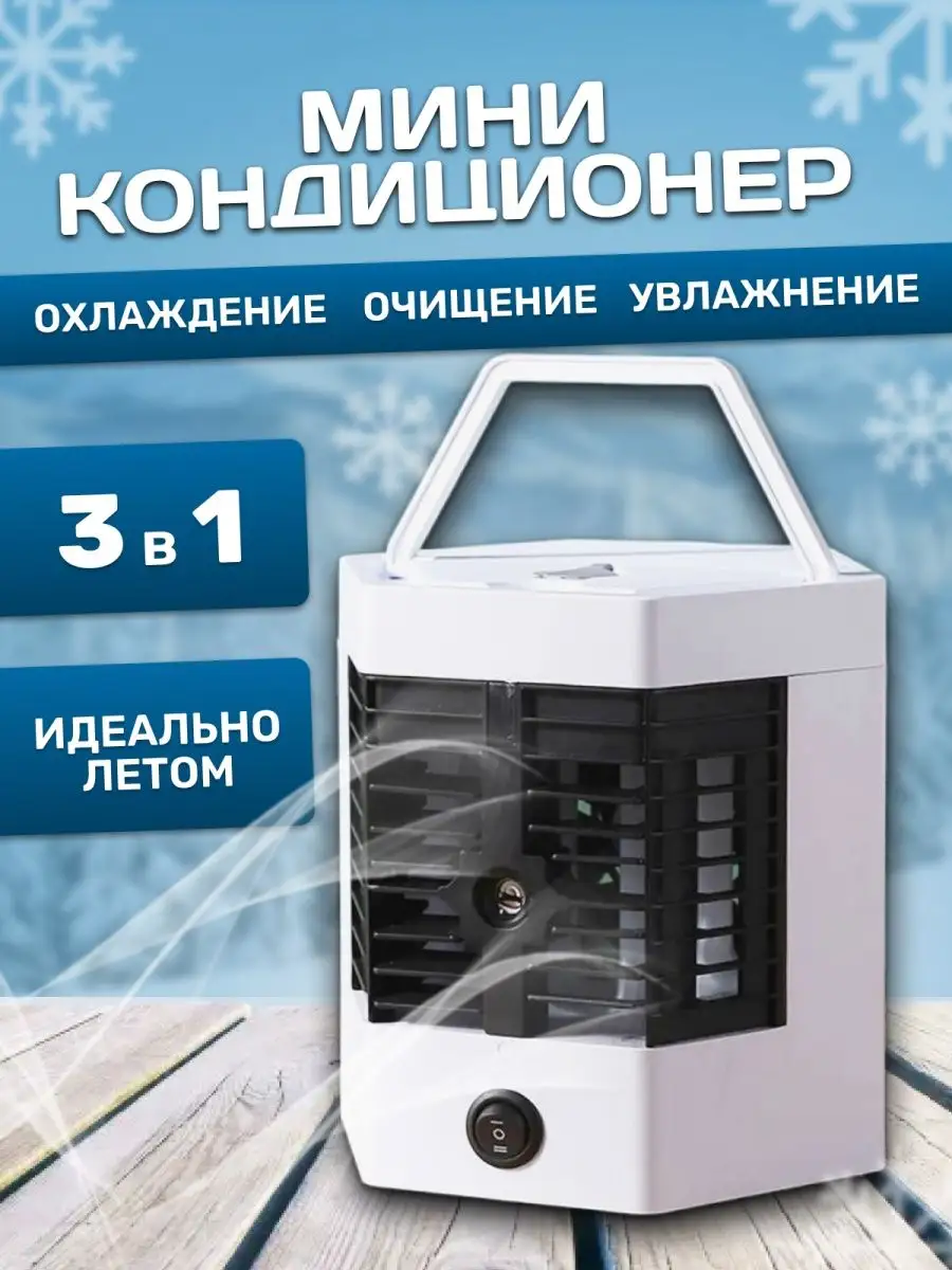 A.LOOK_HOME Мини кондиционер увлажнитель воздуха портативный мобильный