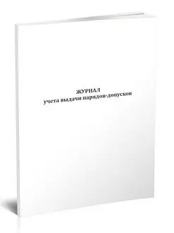 Журнал учета выдачи нарядов-допусков ЦентрМаг 93479136 купить за 276 ₽ в интернет-магазине Wildberries