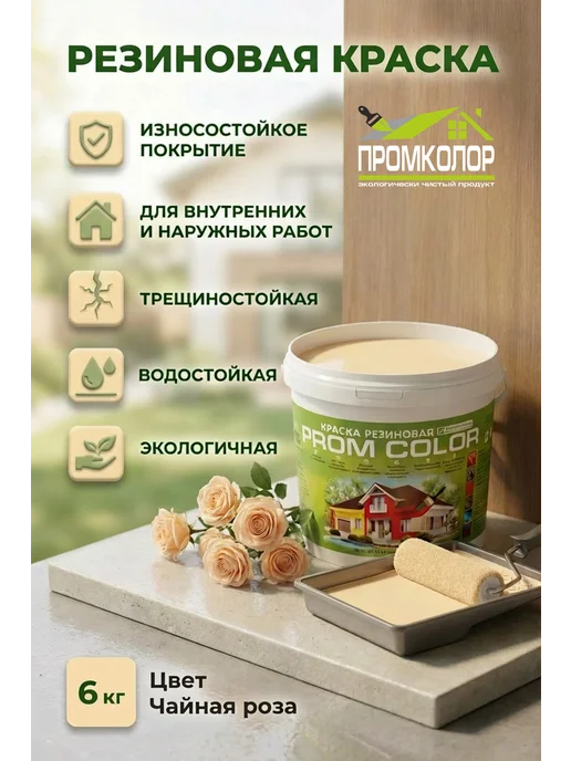 PromColor Краска резиновая 6кг Чайная роза, кремовый, 6 кг