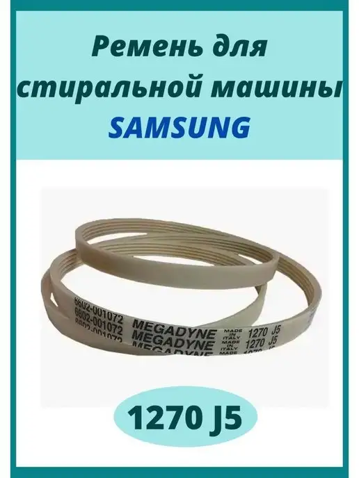 Samsung Ремень для стиральной машины 1270 J5