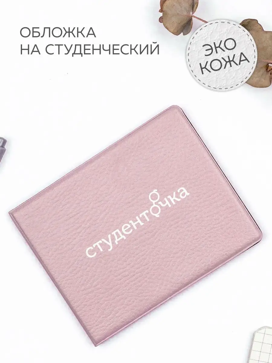 Обложка на студенческий...