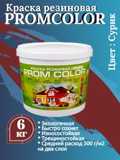 Краска резиновая для внутренних и наружных работ 6кг PromColor 93480546 купить за 3 094 ₽ в интернет-магазине Wildberries