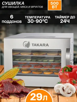 Сушка для овощей и фруктов DF-06, дегидратор 6 сеток TAKARA 93483638 купить за 10 168 ₽ в интернет-магазине Wildberries