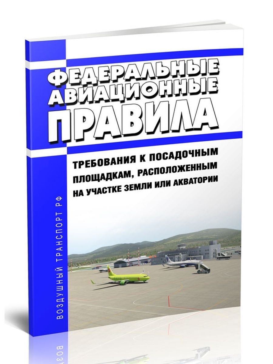 Федеральные авиационные. Федеральные авиационные правила. Федеральный авиационные правила книжка. Федеральные авиационные правила 2023. ФАП «требования к посадочной площадке».